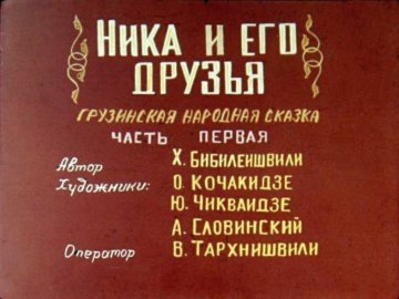 Диафильм Ника и его друзья. Часть 1