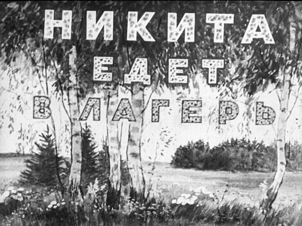Диафильм Никита едет в лагерь