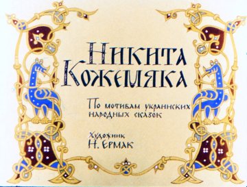 Диафильм Никита Кожемяка