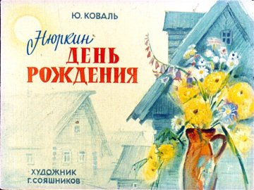 Диафильм Нюркин день рождения