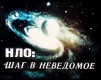 НЛО. Шаг в неведомое (1991)