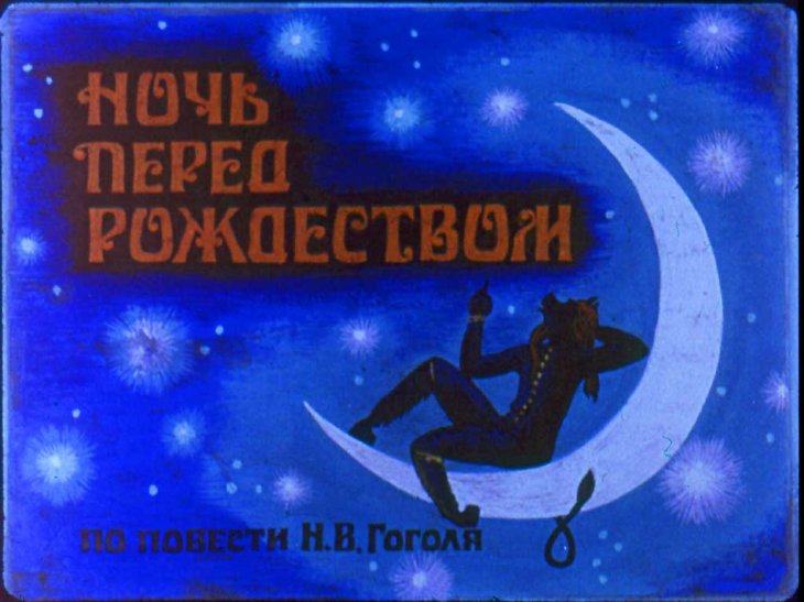 Диафильм Ночь перед Рождеством. Часть 1