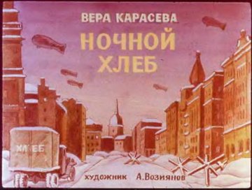 Диафильм Ночной хлеб