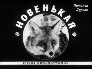 Диафильм Новенькая