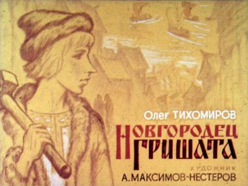 Диафильм Новгородец Гришата