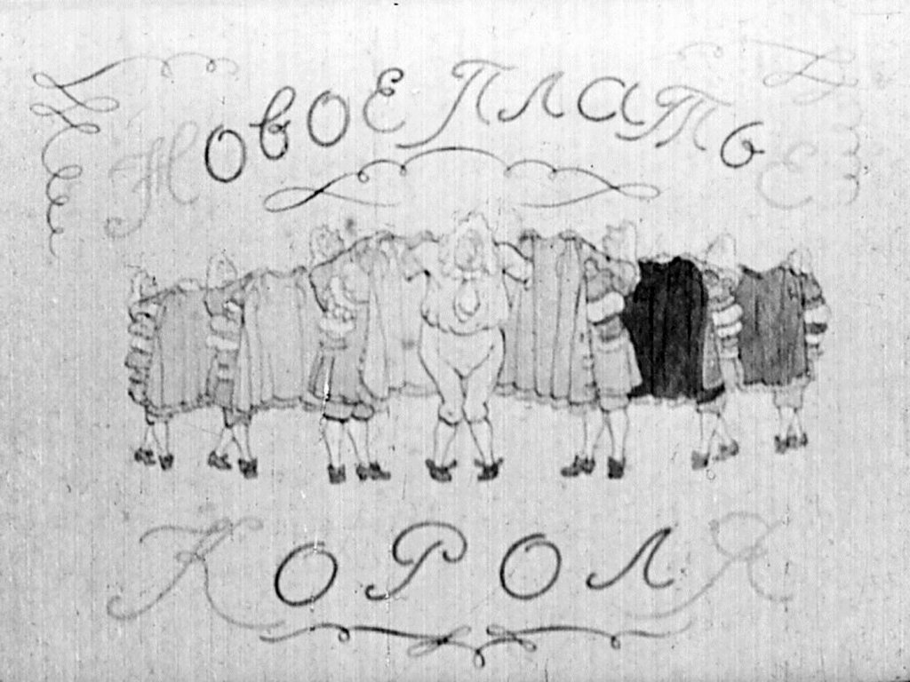 Диафильм Новое платье короля