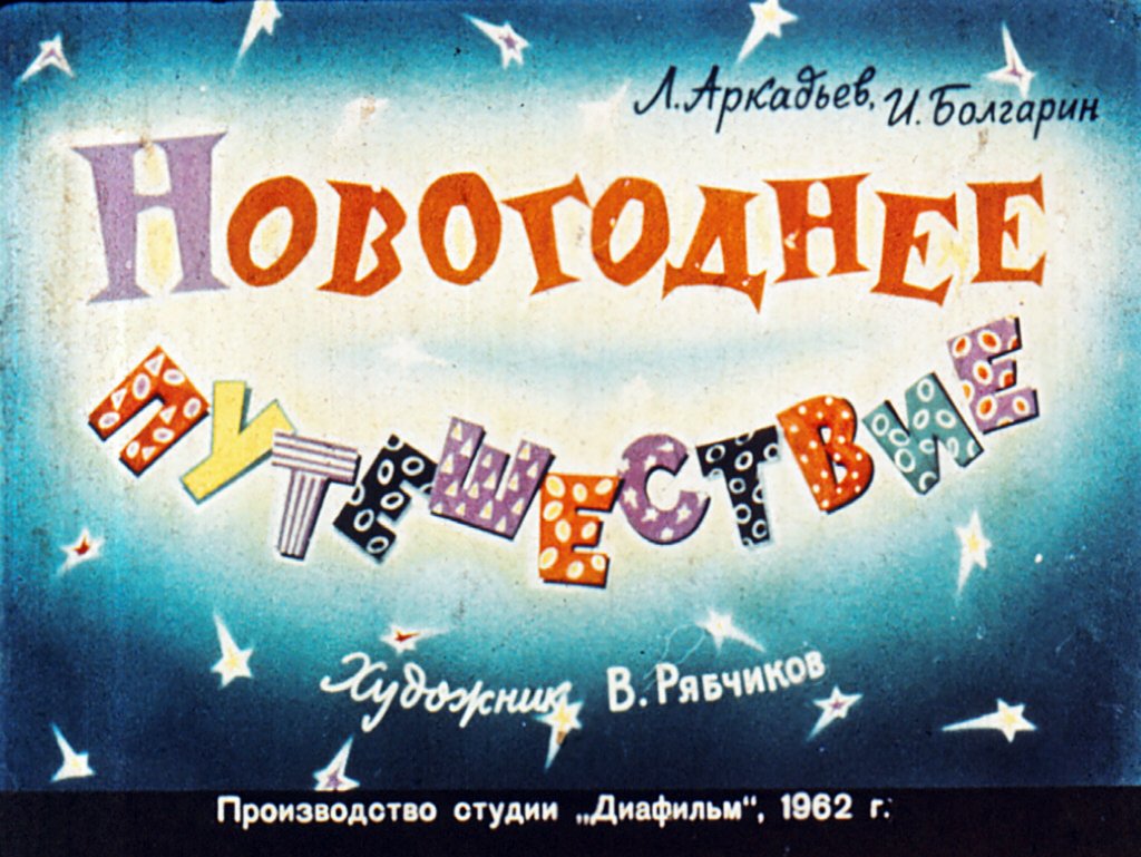 Диафильм Новогоднее путешествие