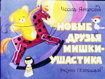 Диафильм Новые друзья Мишки-Ушастика