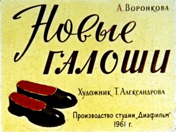 Диафильм Новые галоши