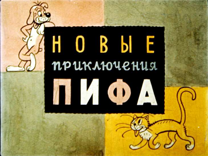 Новые приключения Пифа