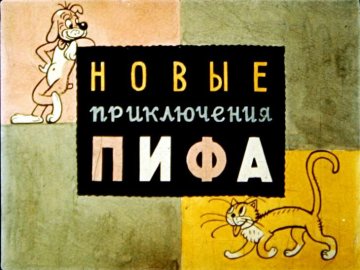 Диафильм Новые приключения Пифа