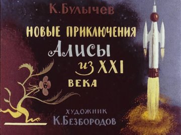 Диафильм Новые приключения Алисы из XXI века
