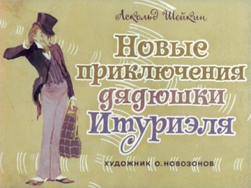 Диафильм Новые приключения дядюшки Итуриэля