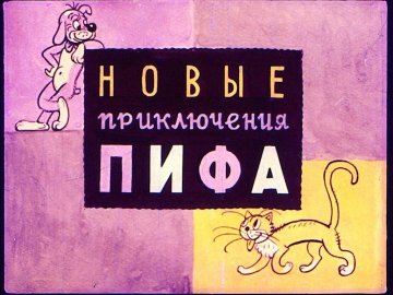Диафильм Новые приключения Пифа