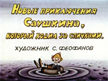 Диафильм Новые приключения Саушкина, который ходил за спичками