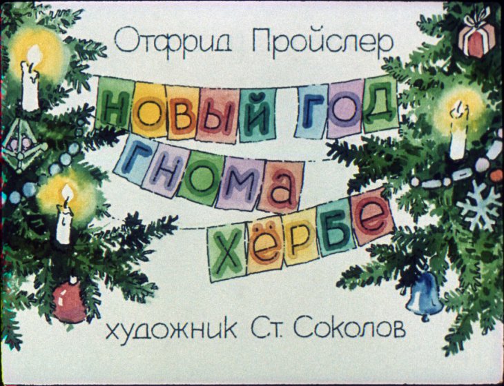 Диафильм Новый Год гнома Хёрбе