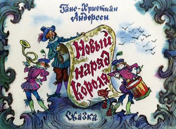 Диафильм Новый наряд короля