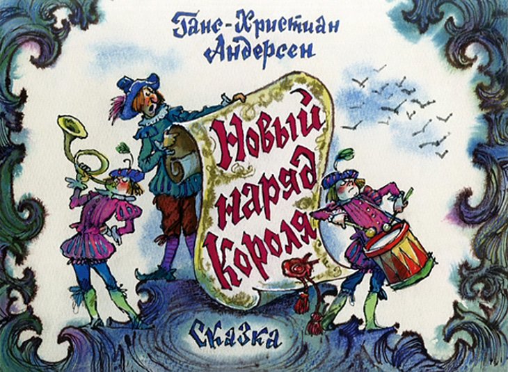 Диафильм Новый наряд короля