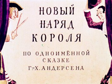 Диафильм Новый наряд короля