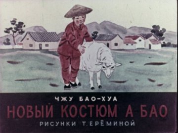 Диафильм Новый костюм А Бао