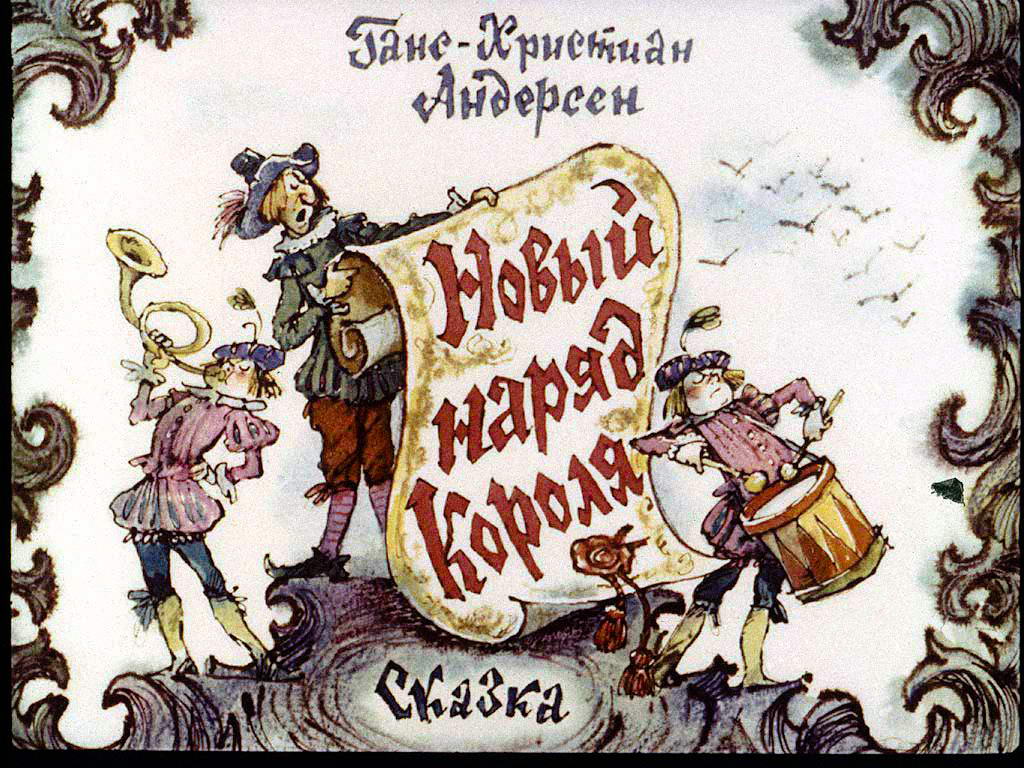 Диафильм Новый наряд короля