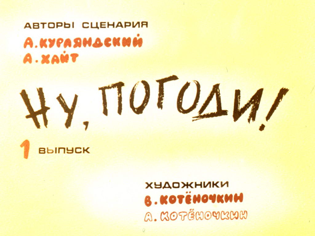 Диафильм Ну погоди! 1 выпуск