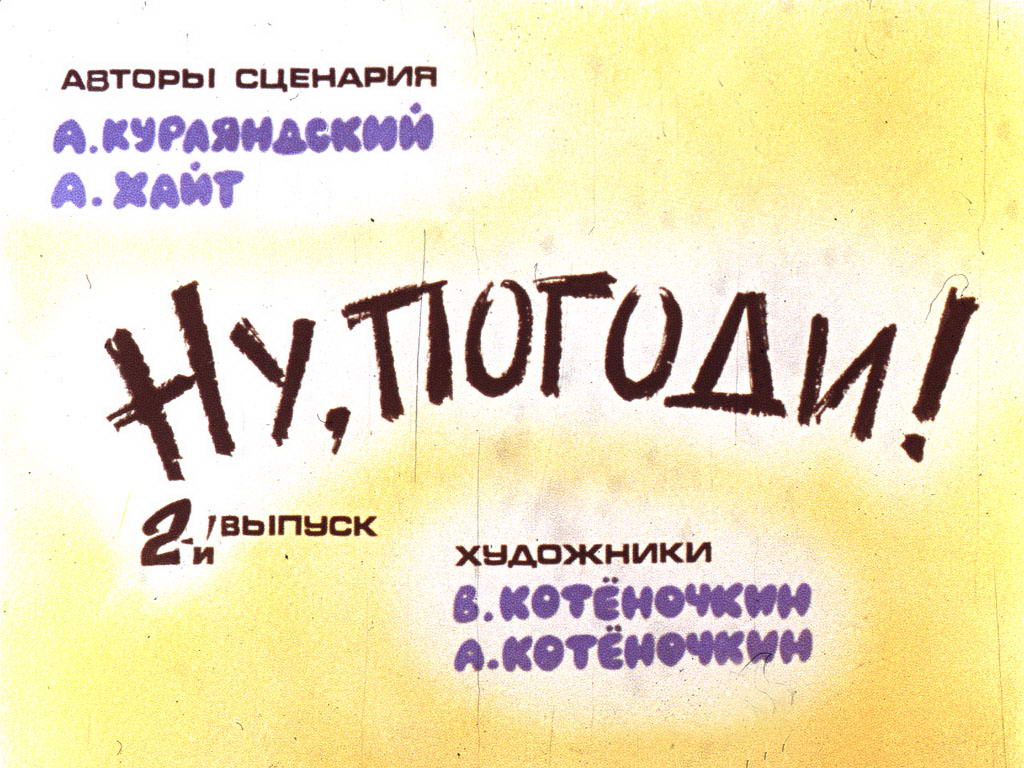 Диафильм Ну погоди! 2 выпуск