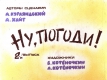 Ну погоди! 2 выпуск