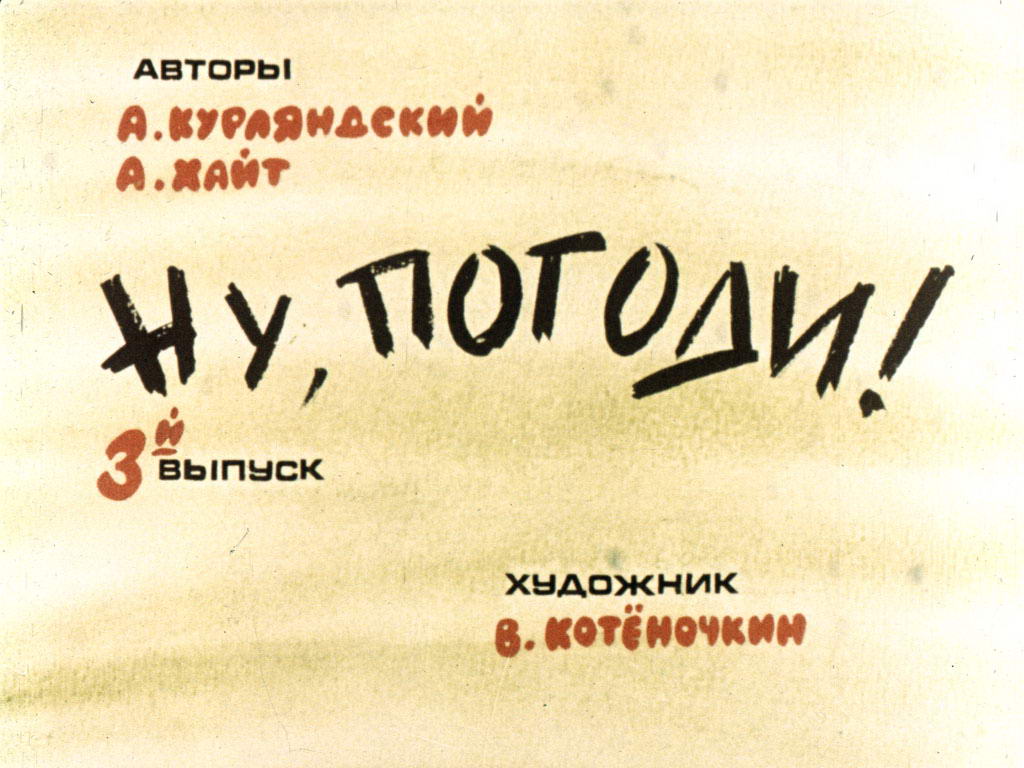 Диафильм Ну погоди! 3 выпуск
