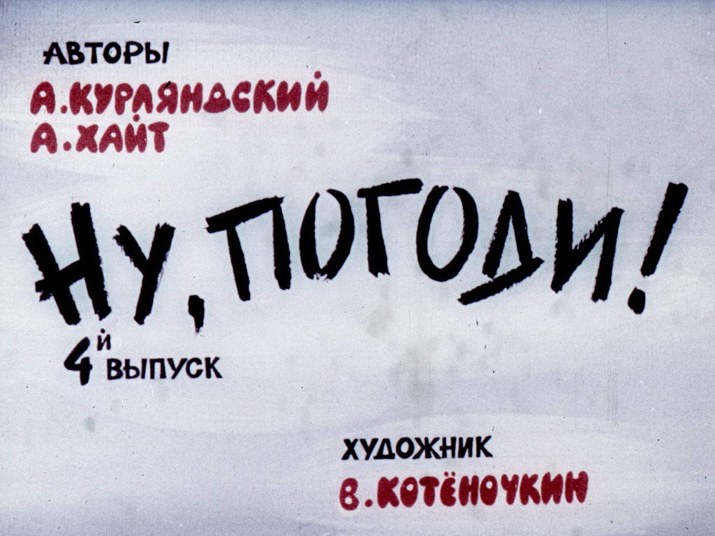 Диафильм Ну погоди! 4 выпуск