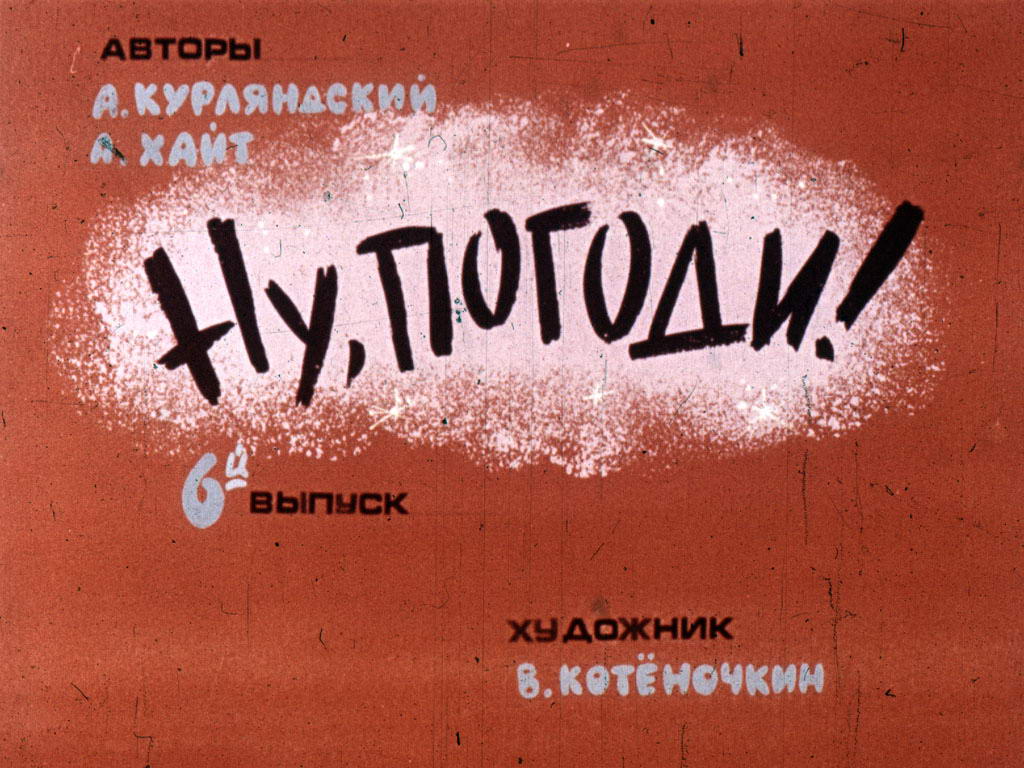 Диафильм Ну погоди! 6 выпуск
