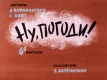 Ну погоди! 6 выпуск