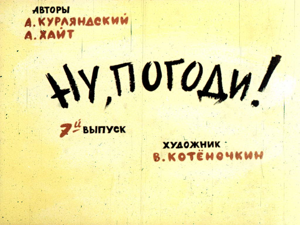 Диафильм Ну погоди! 7 выпуск