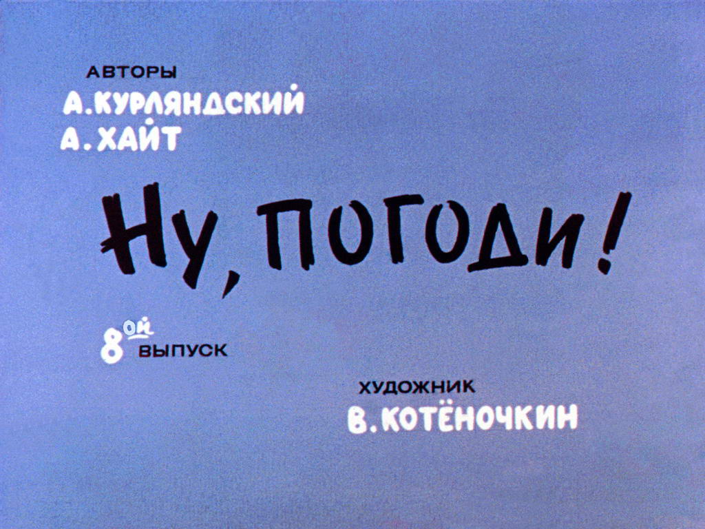 Диафильм Ну погоди! 8 выпуск