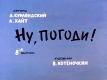 Ну погоди! 8 выпуск