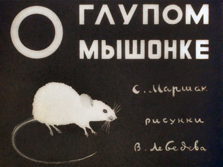 Диафильм О глупом мышонке