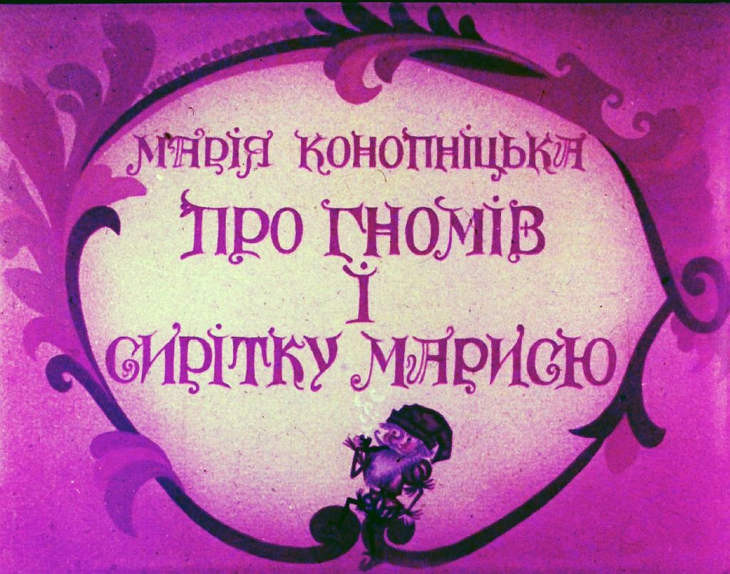 Диафильм О гномах и сиротке Марысе. Часть 1