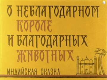 Диафильм О неблагодарном короле и благодарных животных