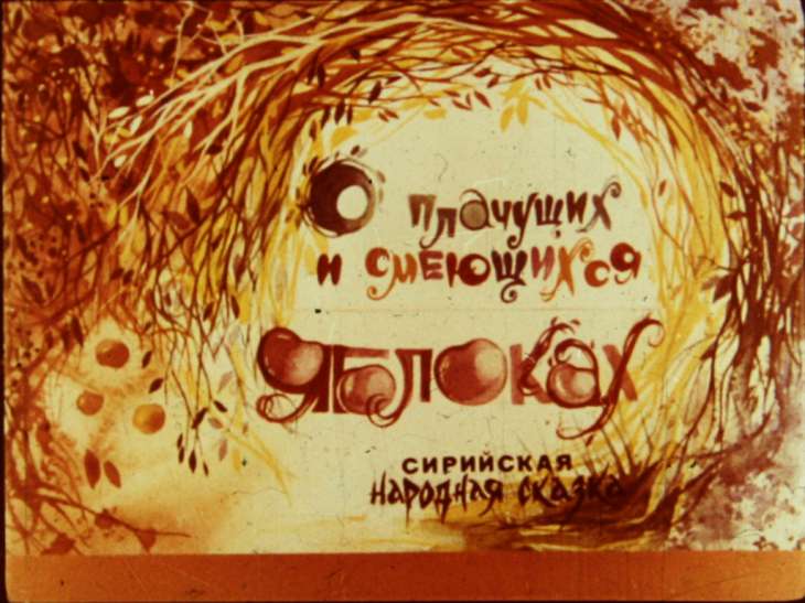 Диафильм О плачущих и смеющихся яблоках