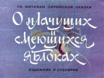 Диафильм О плачущих и смеющихся яблоках