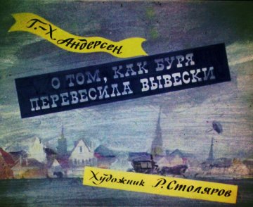 Диафильм О том, как буря перевесила вывески