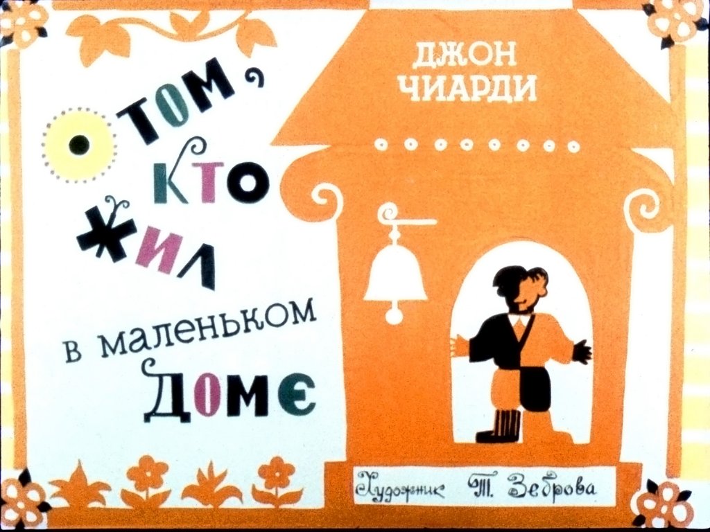 Диафильм О том, кто жил в маленьком доме