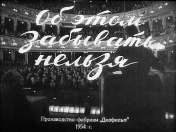 Диафильм Об этом забывать нельзя. Часть 2