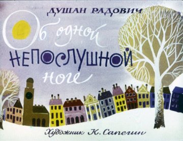 Диафильм Об одной непослушной ноге