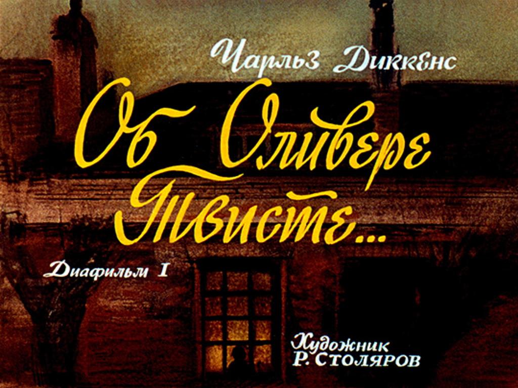 Диафильм Об Оливере Твисте (1986)