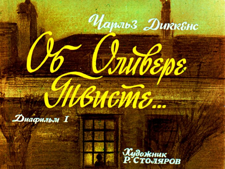 Диафильм Об Оливере Твисте. Часть 1