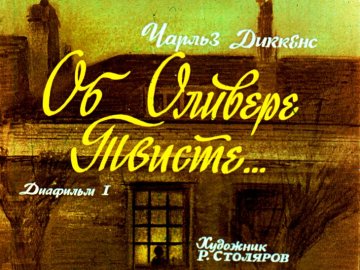 Диафильм Об Оливере Твисте. Часть 1
