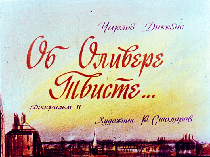 Диафильм Об Оливере Твисте. Часть 2