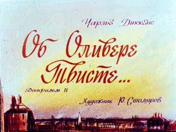 Диафильм Об Оливере Твисте. Часть 2