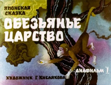 Диафильм Обезьянье царство. Часть 1
